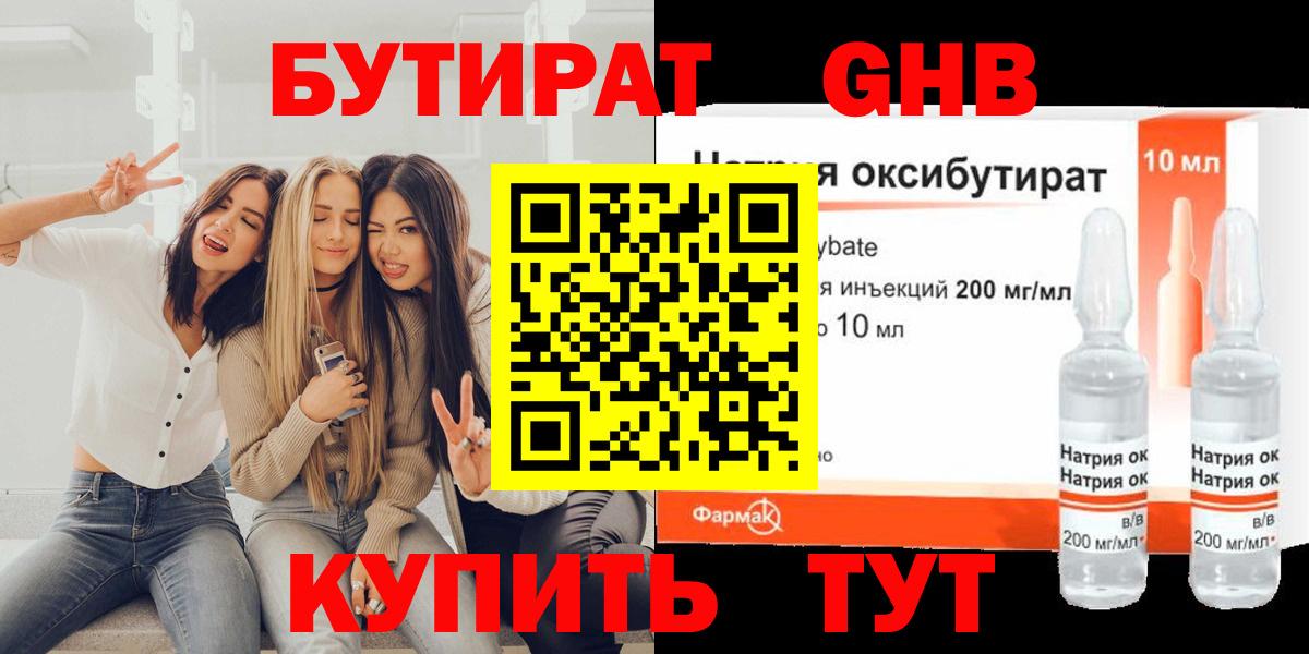 БУТИРАТ GHB Тобольск
