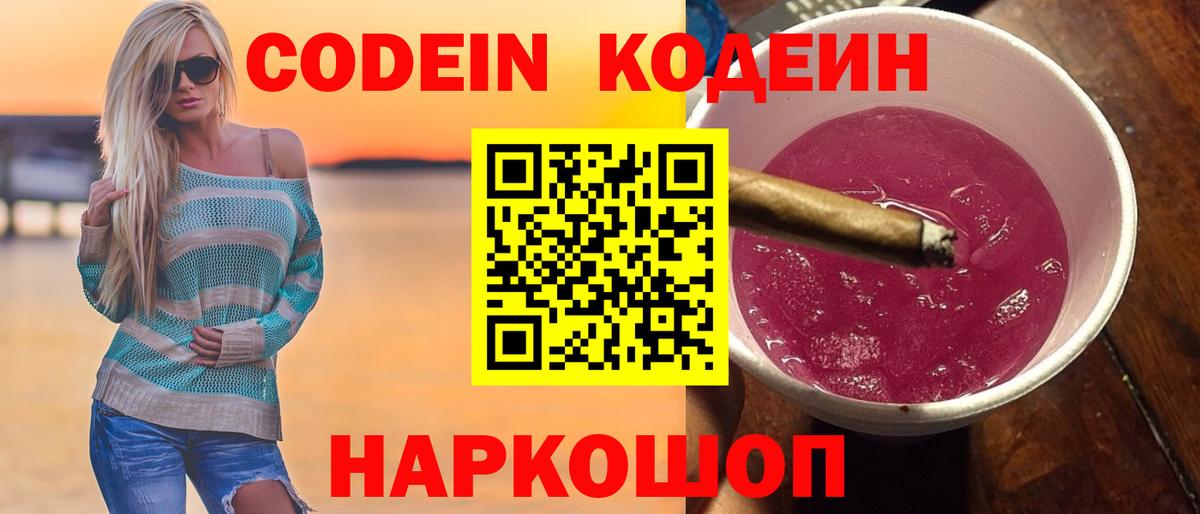 Тобольск  Codein напиток Lean (лин)  Вход с VPN 