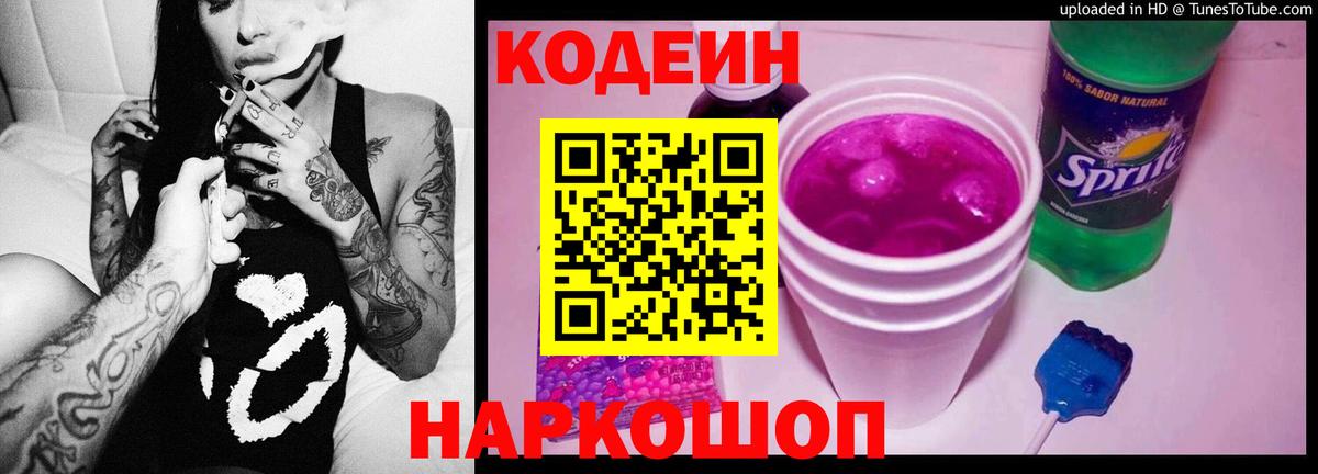 Codein Purple Drank Тобольск
